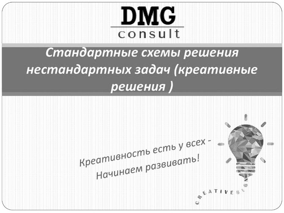 Практический тренинг "Стандартные схемы решения нестандартных задач (креативные решения)"